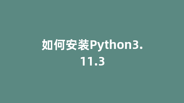 如何安装Python3.11.3