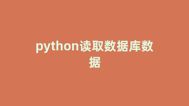 python读取数据库数据