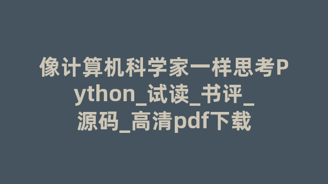 像计算机科学家一样思考Python_试读_书评_源码_高清pdf下载
