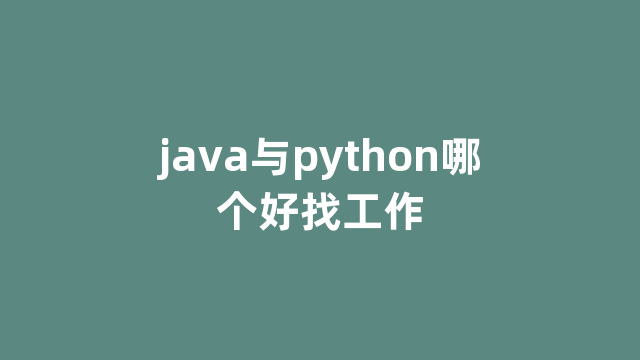 java与python哪个好找工作