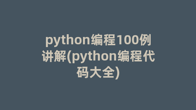 python编程100例讲解(python编程代码大全)
