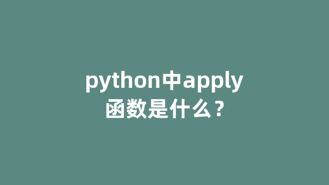 python中apply函数是什么？