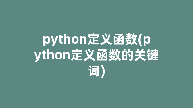 python定义函数(python定义函数的关键词)
