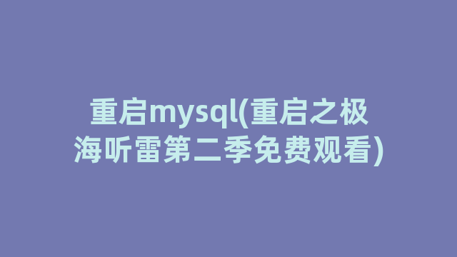 重启mysql(重启之极海听雷第二季免费观看)