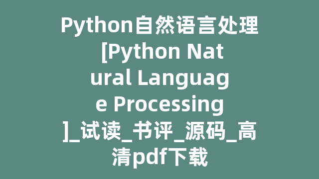 Python自然语言处理 [Python Natural Language Processing]_试读_书评_源码_高清pdf下载