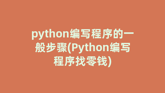 python编写程序的一般步骤(Python编写程序找零钱)