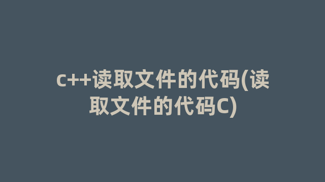 c++读取文件的代码(读取文件的代码C)