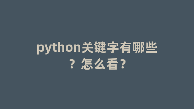 python关键字有哪些？怎么看？