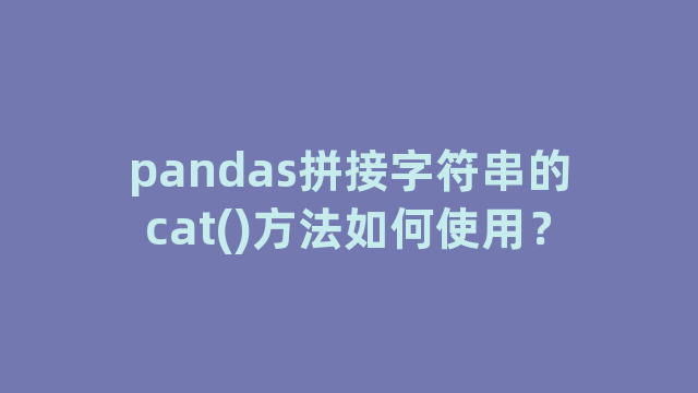 pandas拼接字符串的cat()方法如何使用？