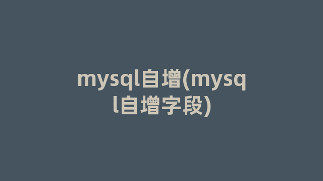 mysql自增(mysql自增字段)