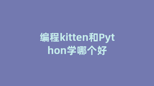 编程kitten和Python学哪个好