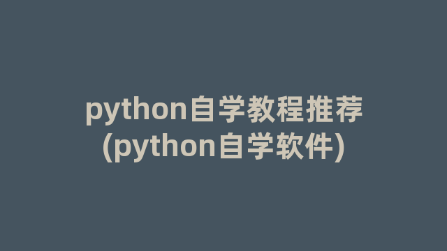 python自学教程推荐(python自学软件)