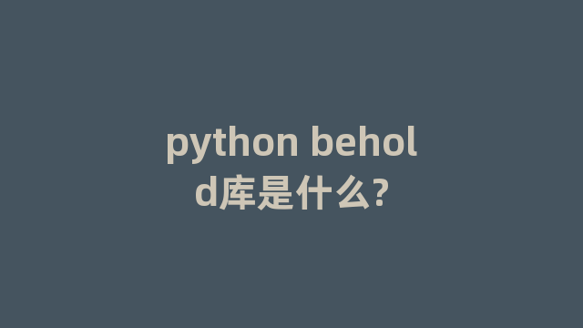 python behold库是什么?