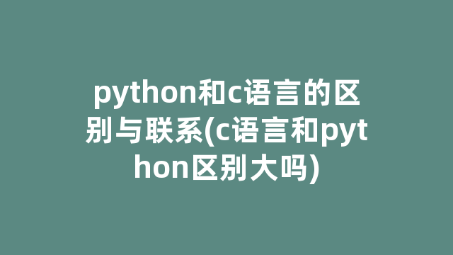 python和c语言的区别与联系(c语言和python区别大吗)