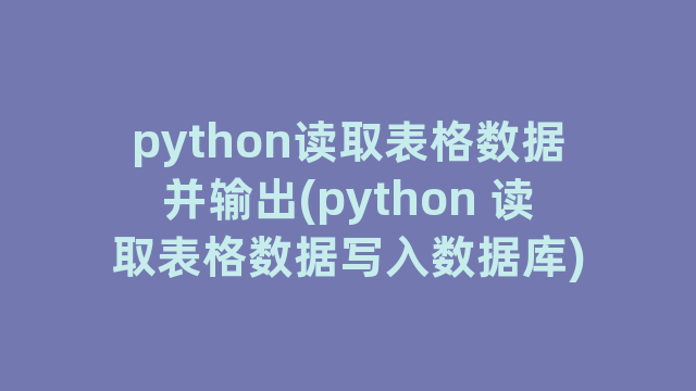 python读取表格数据并输出(python 读取表格数据写入数据库)