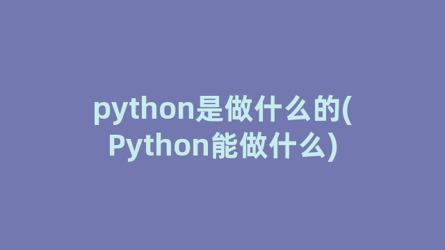 python是做什么的(Python能做什么)