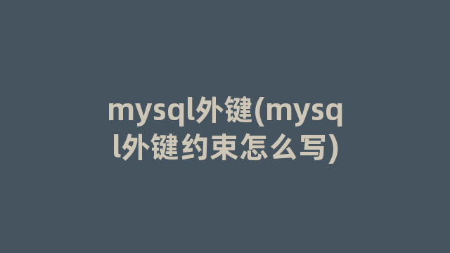 mysql外键(mysql外键约束怎么写)