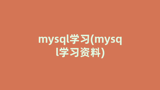 mysql学习(mysql学习资料)