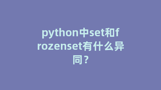 python中set和frozenset有什么异同？