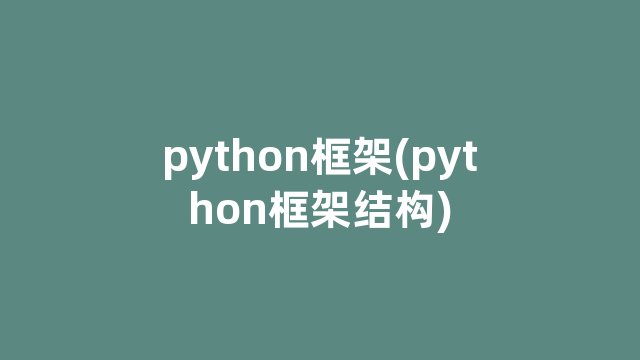 python框架(python框架结构)