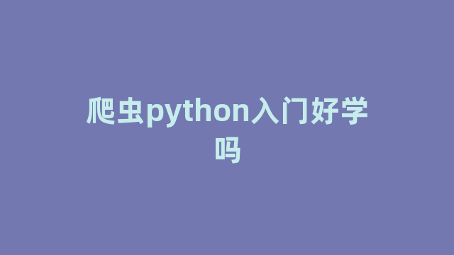 爬虫python入门好学吗