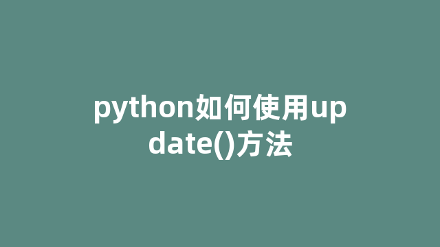 python如何使用update()方法