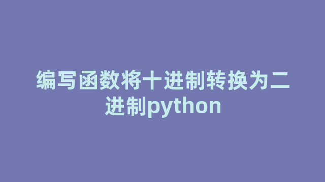 编写函数将十进制转换为二进制python
