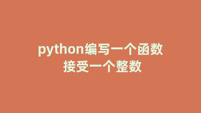 python编写一个函数 接受一个整数