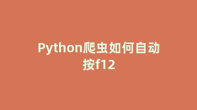 Python爬虫如何自动按f12