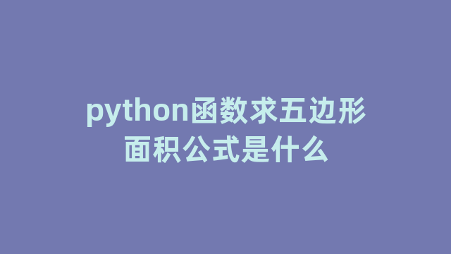 python函数求五边形面积公式是什么