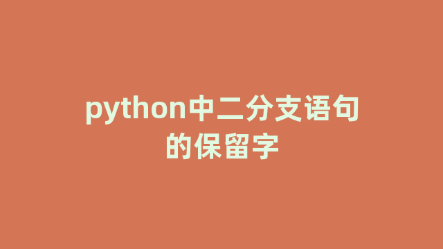 python中二分支语句的保留字 python中二分支语句的保留字