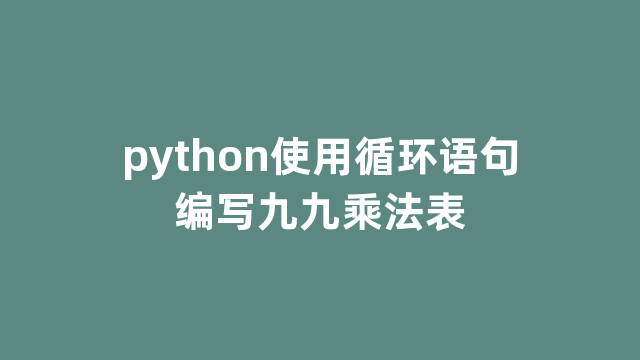 python使用循环语句编写九九乘法表