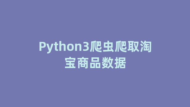 Python3爬虫爬取淘宝商品数据
