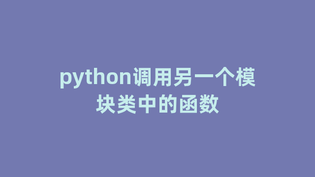 python调用另一个模块类中的函数