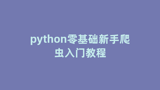 python零基础新手爬虫入门教程