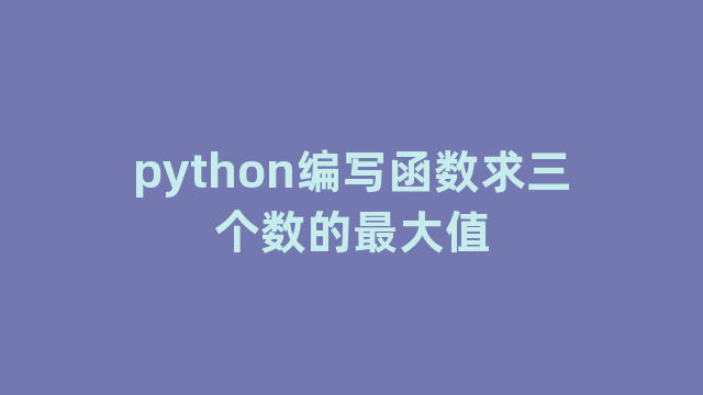 python编写函数求三个数的最大值