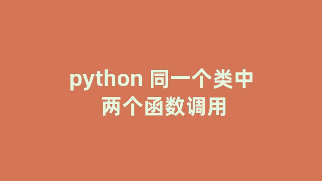 python 同一个类中 两个函数调用