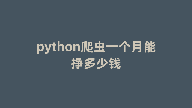 python爬虫一个月能挣多少钱