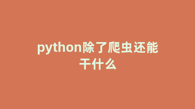 python除了爬虫还能干什么