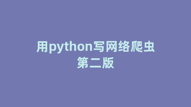 用python写网络爬虫第二版 用python写网络爬虫第二版