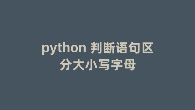 python 判断语句区分大小写字母