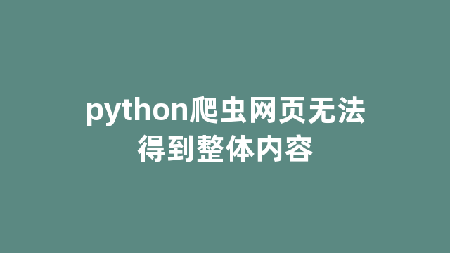 python爬虫网页无法得到整体内容