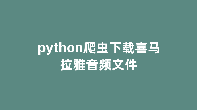 python爬虫下载喜马拉雅音频文件