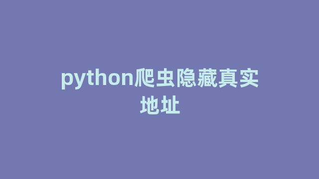 python爬虫隐藏真实地址