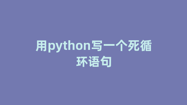 用python写一个死循环语句