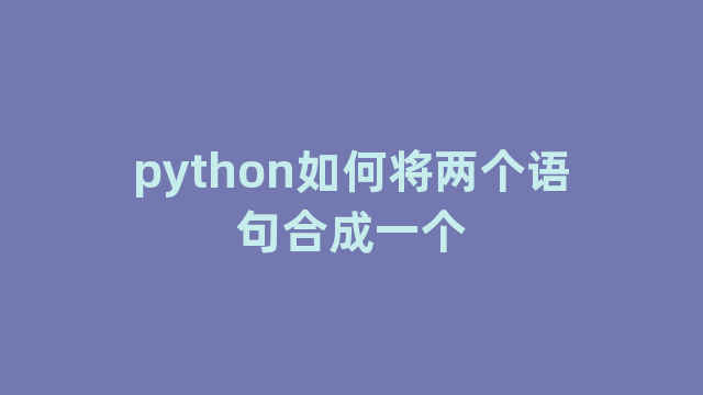 python如何将两个语句合成一个
