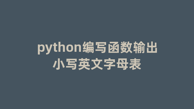 python编写函数输出小写英文字母表