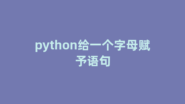 python给一个字母赋予语句