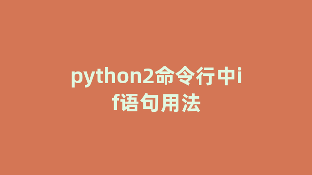 python2命令行中if语句用法