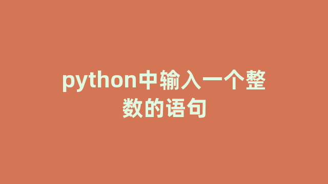 python中输入一个整数的语句